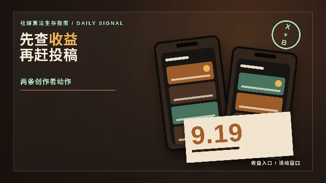 X创作者收益计划切换，B站娱乐活动9月19日截止