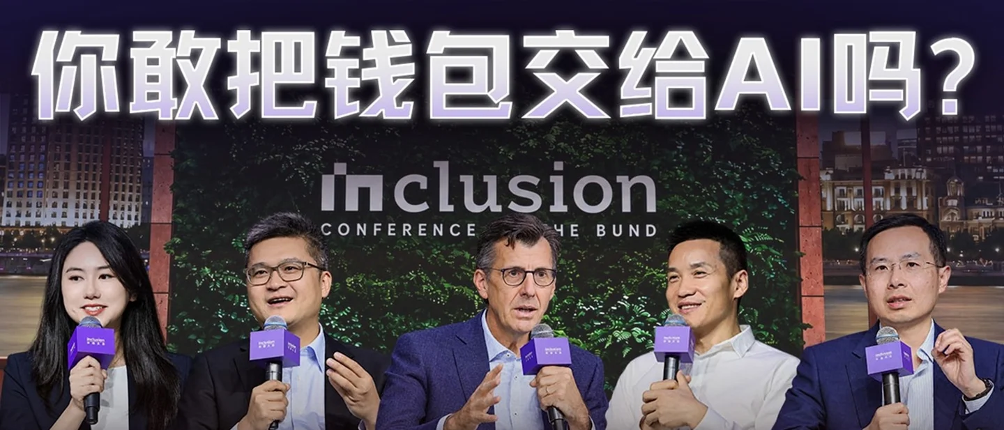 外滩大会圆桌|敢把钱包交给 AI 吗:蚂蚁韩歆毅、万事达卡 Jorn Lambert、OPPO 刘作虎、阿里周靖人谈 Agent 交易的信任基建:完整逐字稿和精华摘要