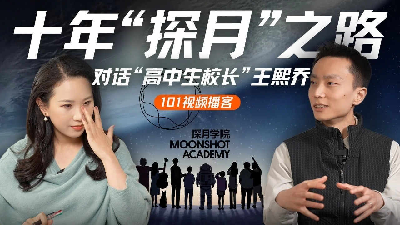 硅谷101速读:王熙乔说,AI 时代教育要先处理恐惧