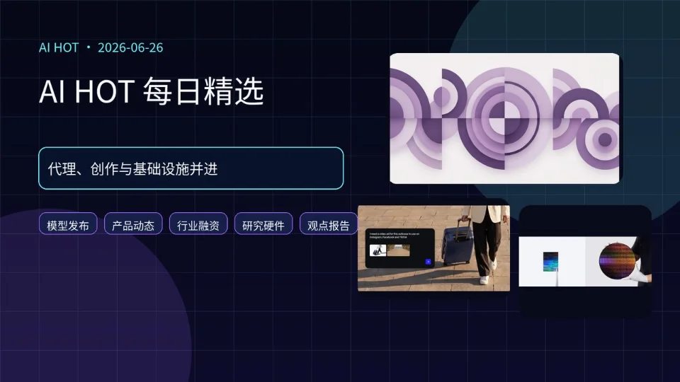 AI HOT 每日精选：编码代理、营销智能体与 AI 基础设施加速
