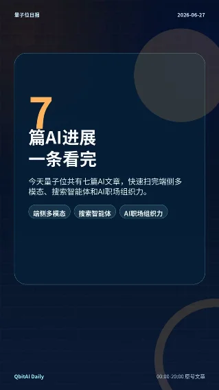 量子位日报：7篇AI进展全览｜2026-06-27