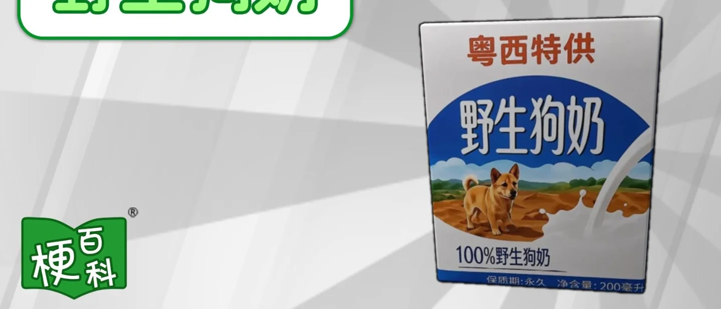 「野生狗奶」是什么梗?从「粤西特供」到「保质期永久」