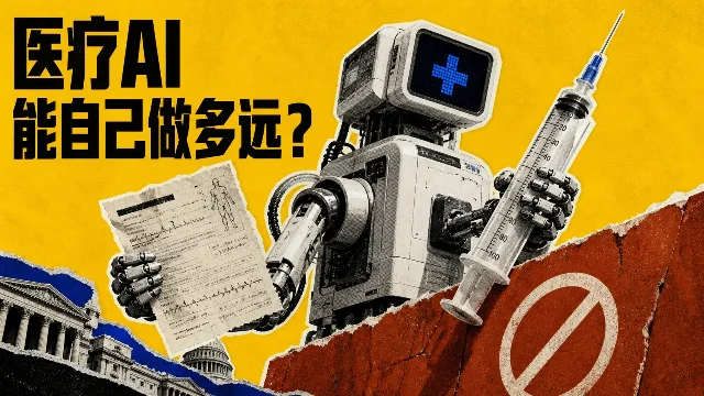 FDA开始讨论生成式AI医疗器械：上市前怎么考，上线后怎么盯？