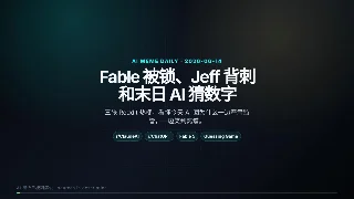 AI 圈今日梗图解说：Fable 被锁、Jeff 背刺和末日 AI 猜数字