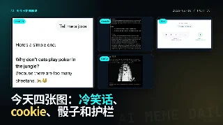 AI 圈今日梗图解说：猫扑克、Cookie 和骰子永远是 4