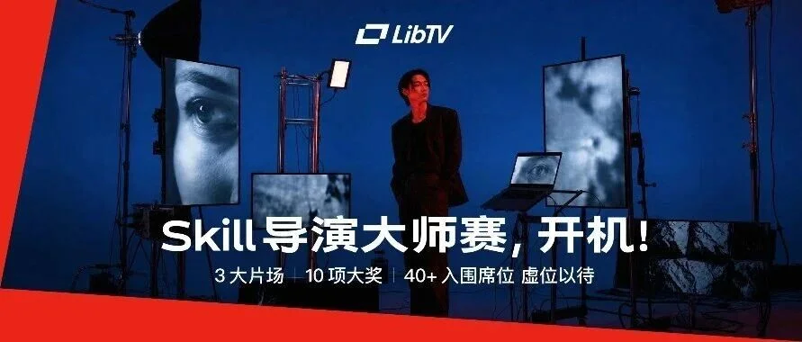 LibTV把 Skill 变成比赛:三大片场背后,创作者生态开始分层运营