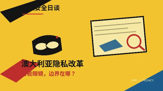 澳大利亚隐私改革先管数据，智能眼镜进口禁令暂不在内