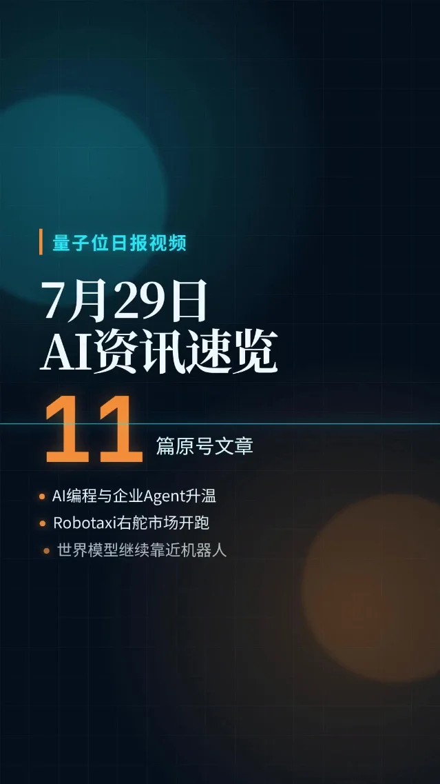 量子位日报｜7月29日11篇AI资讯速览