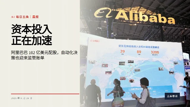 AI晨报：阿里巴巴投向 AI 102 亿美元，Uber 因自动停号被罚 8.25 亿欧元