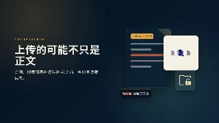 上传文件给 AI 前，先清理隐藏信息