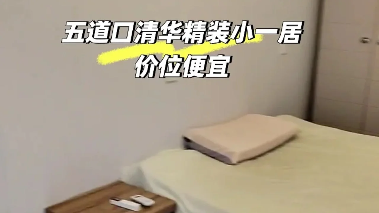 五道口清华小一居:月租 4200 元,先问清签约主体