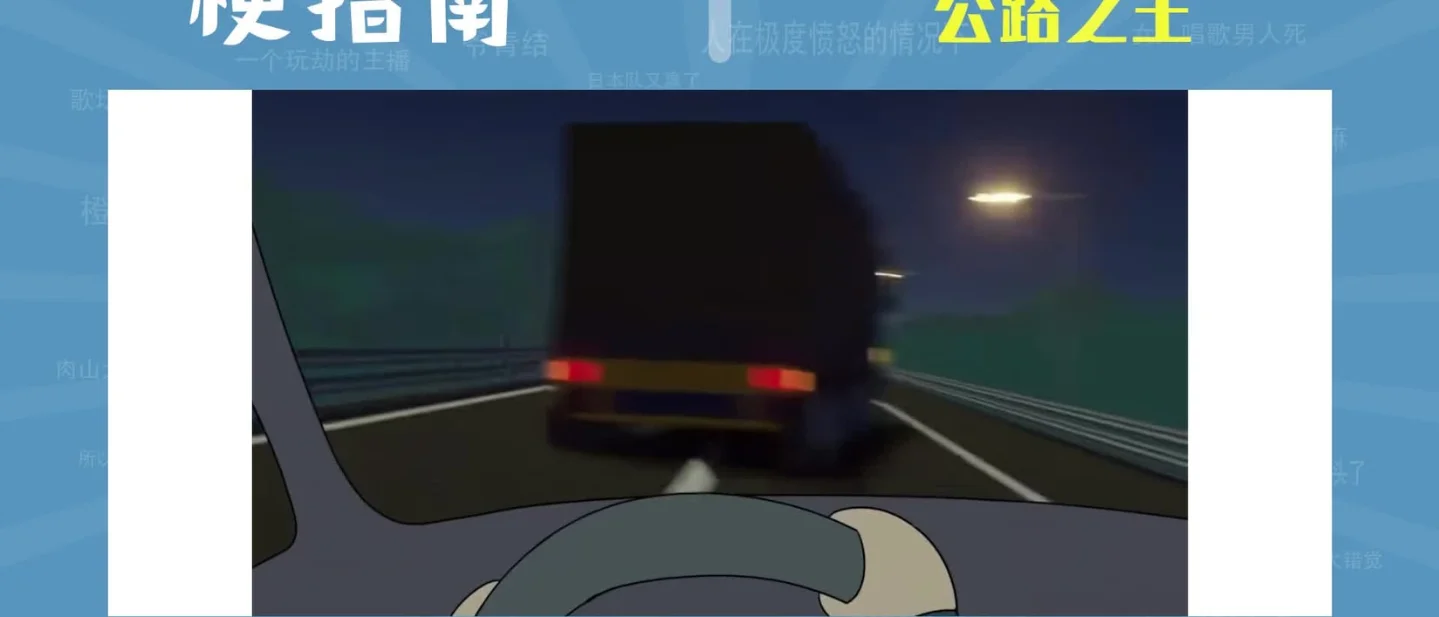 「公路之王」是什么梗?从极简驾驶动画到评论区的「驾考满分技巧」