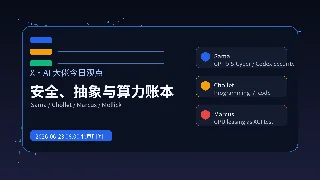 Sama 把安全变成产品；Chollet 说编程不等于代码