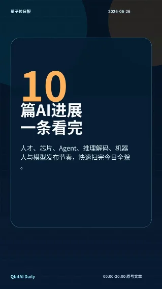量子位日报：10篇AI进展全览｜2026-06-26