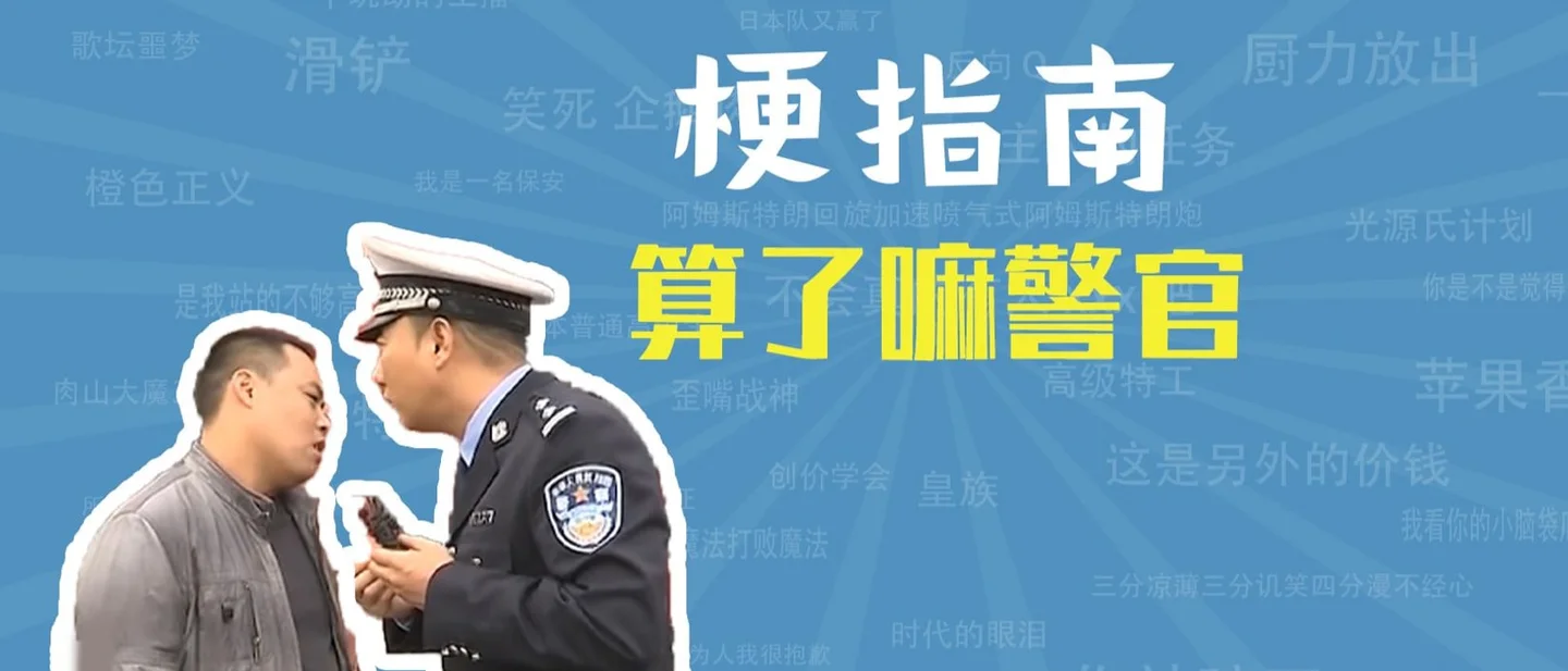 「算了嘛警官」是什么梗？闯红灯的货车司机不肯掏驾照，和谭警官来回复读个没完