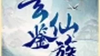 男频热榜日报｜捞尸人五榜全进Top7，玄鉴仙族三冠依旧，「没钱修仙」39万收藏刷新认知