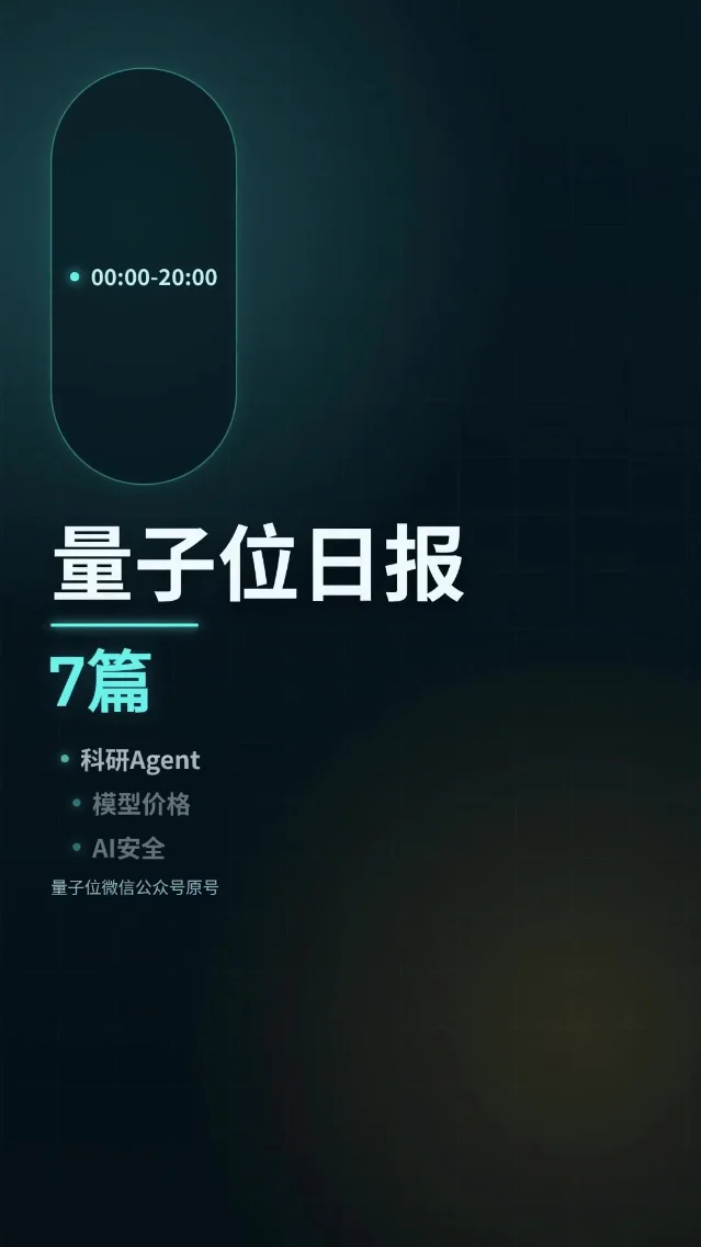 量子位日报｜8月4日7篇AI资讯速览