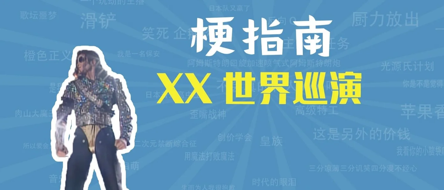「XX世界巡演」是什么梗？迈克尔·杰克逊的开场被 AI 换成了孙悟空和赵本山
