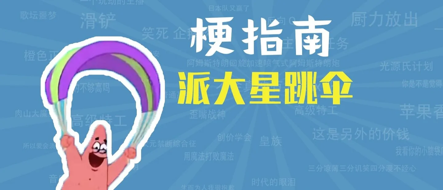 一张派大星跳伞的图,怎么就成了骂战里的「土耳其国旗」