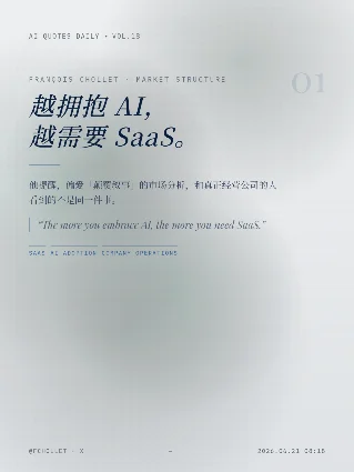 AI 金句日刊 Vol.18：SaaS、AI 地基、教育与长期 Agent