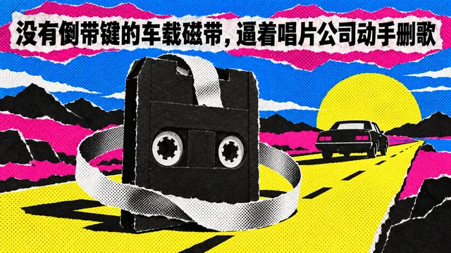 没有倒带键的车载磁带，逼着唱片公司动手删歌