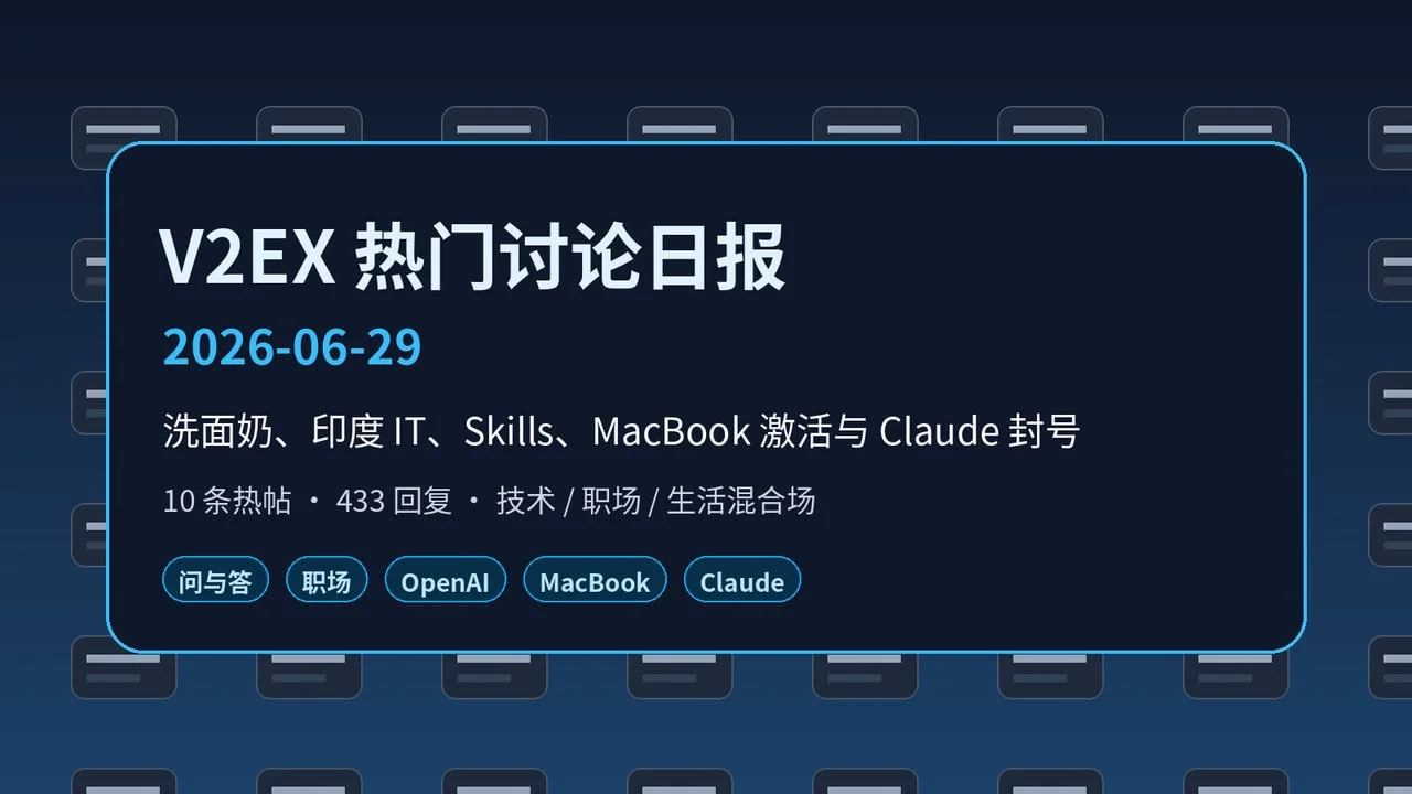 V2EX 热门日报 · 2026-06-29:洗面奶、印度 IT 传闻与 MacBook 激活疑云