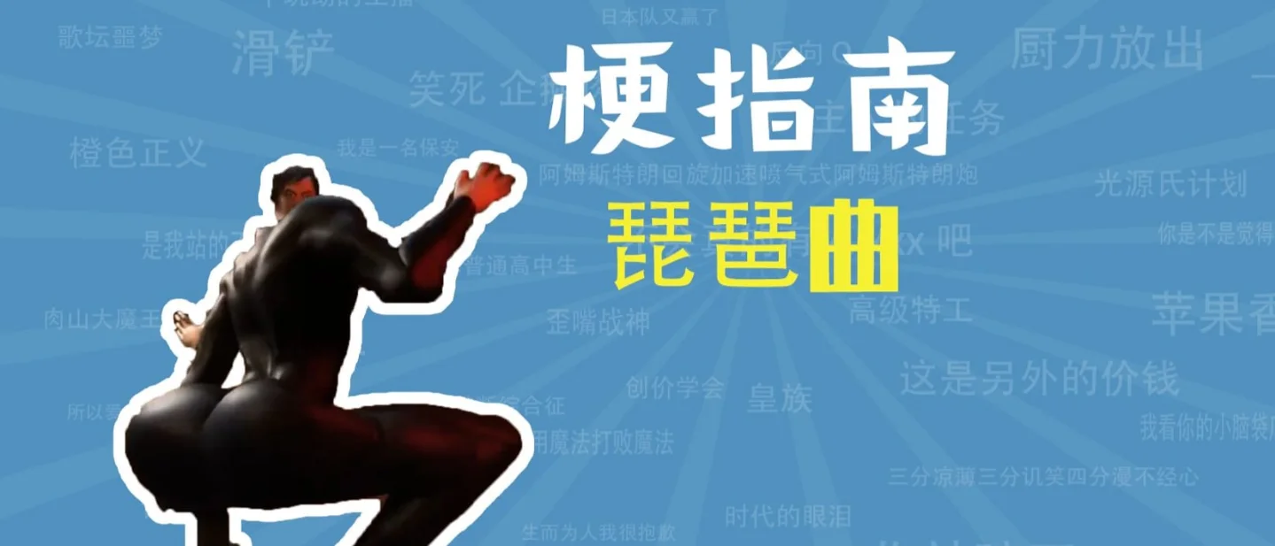 「琵琶曲」是什么梗？为什么有人以为这首歌是沈腾和马丽唱的