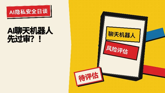 加州新法：AI聊天机器人先过风险评估？