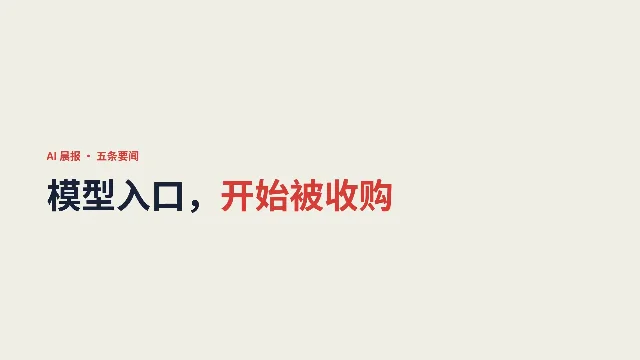 AI晨报：Stripe据报收购OpenRouter，AI资金进入选举