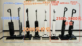 2000-3000 元准旗舰洗地机横评：添可、友望、追觅、石头怎么选