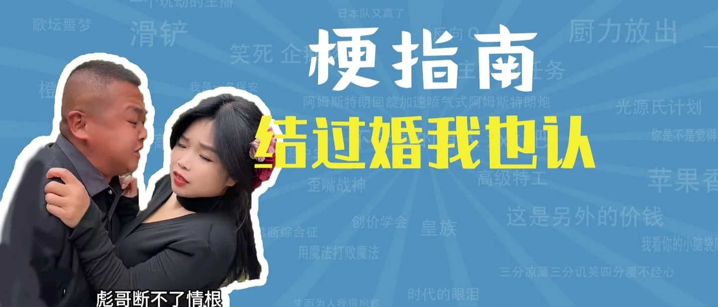 「结过婚我也认」是什么梗?彪哥的一句歌词,被换成了关羽和喻文