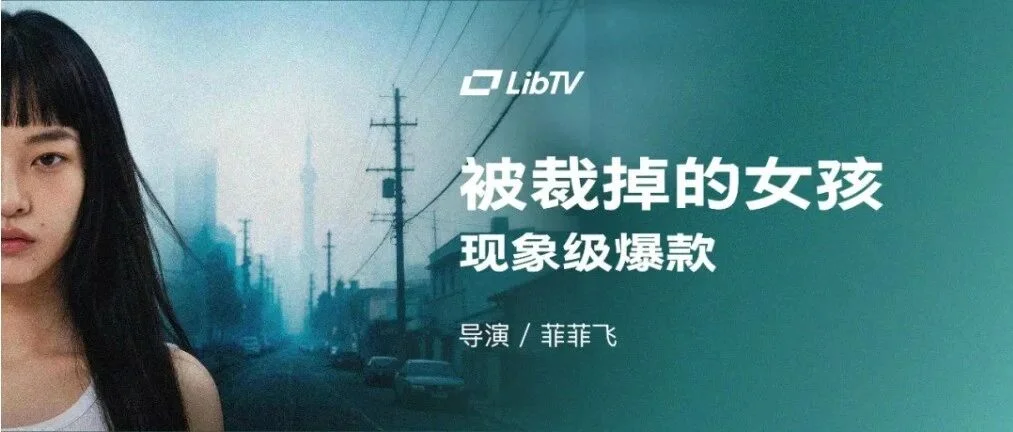 「8亿讨论」先别当成平台成绩:深读《被裁掉的女孩》如何用 LibTV 做爆款并经营角色IP