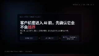 客户机密进 AI 前，先看这 4 秒
