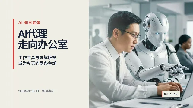 AI晨报：AI代理走向办公室，训练版权诉讼再添新战场