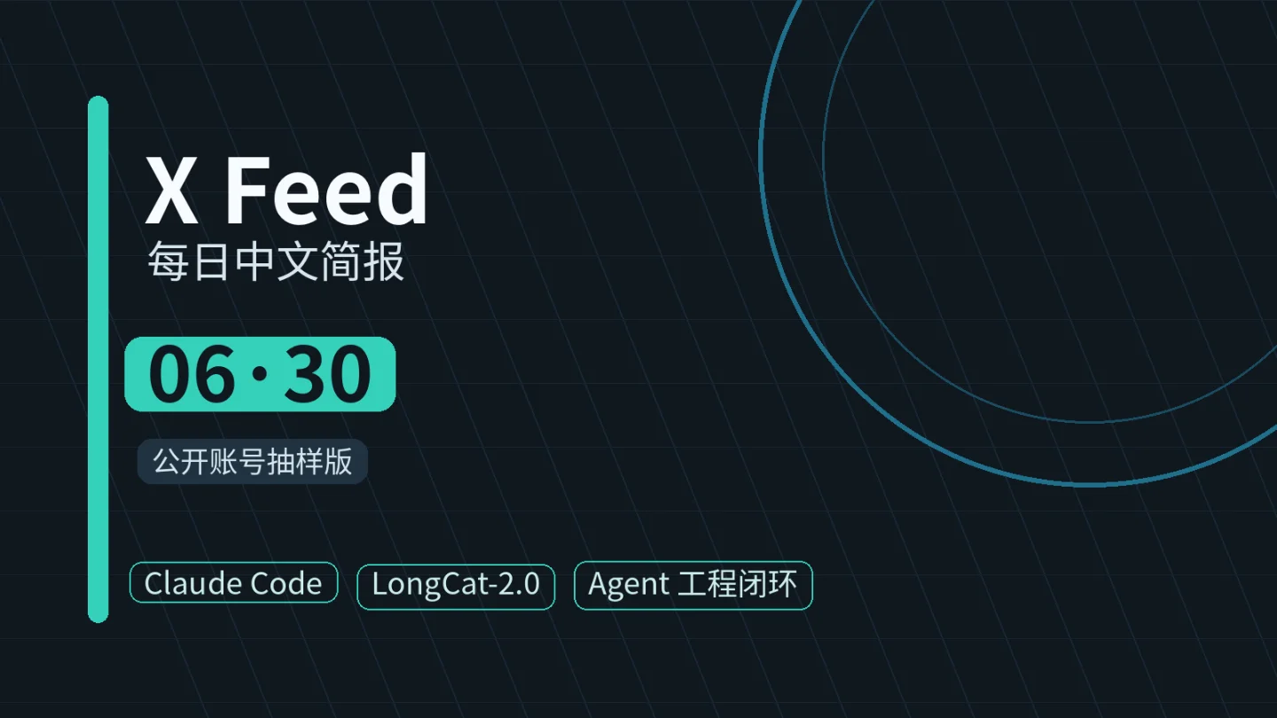 2026-06-30 关注圈日报(公开账号抽样版):Claude Code From Scratch、LongCat-2.0、Agent 工程闭环