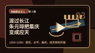 第 3 期：渡过长江，朱元璋把集庆变成应天