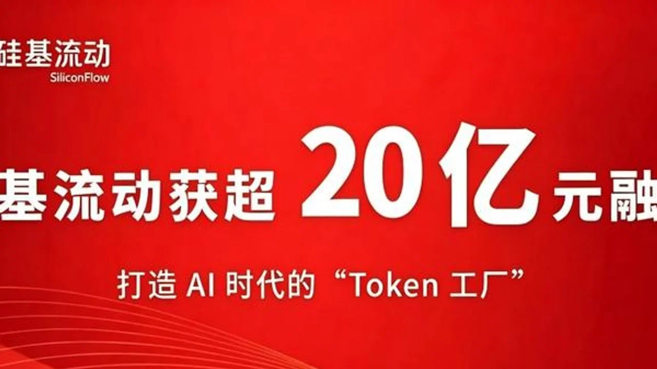 中国科技创投早报|硅基流动20亿B轮、DeepSeek首轮或落地、腾盾科创IPO受理,6月16日创投扫描