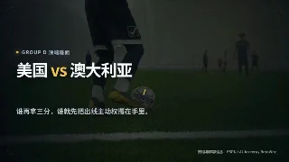 6月19日世界杯前瞻：美国遇澳大利亚，巴西别再慢热