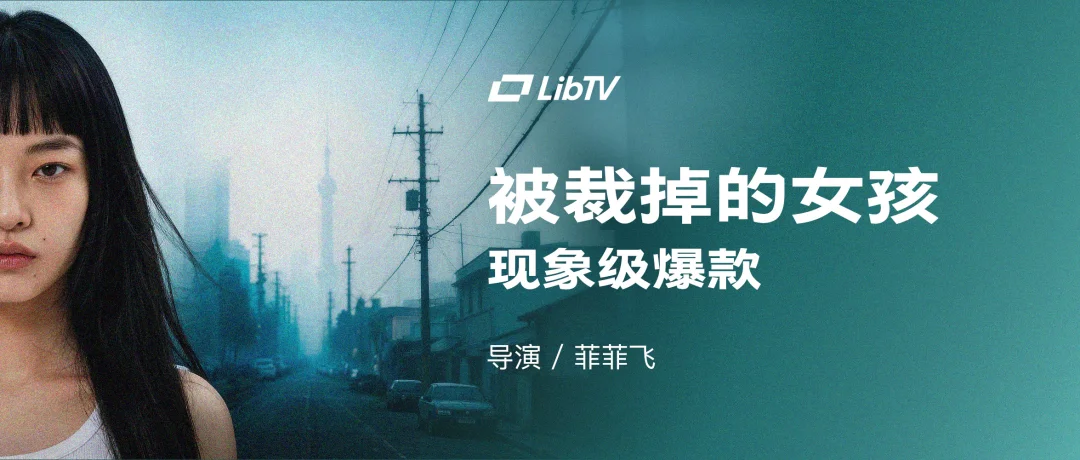 「三板斧」全都在补同一张短板:深读《被裁掉的女孩》背后的 LibTV
