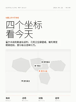 地图上的今日地缘：霍尔木兹、乌克兰与街头政治