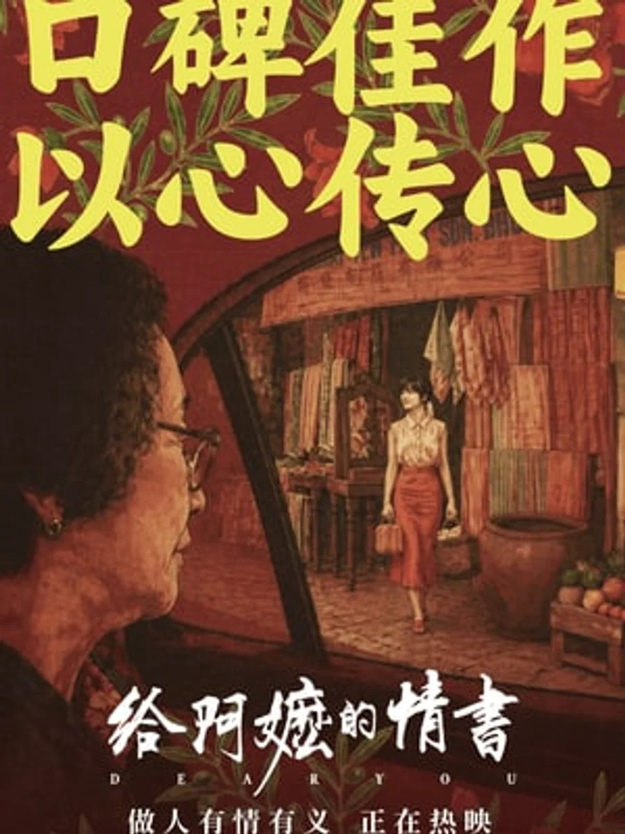 《给阿嫲的情书》7月19日晚报:累计19.94亿,实时榜回到第11,排片增至4215场