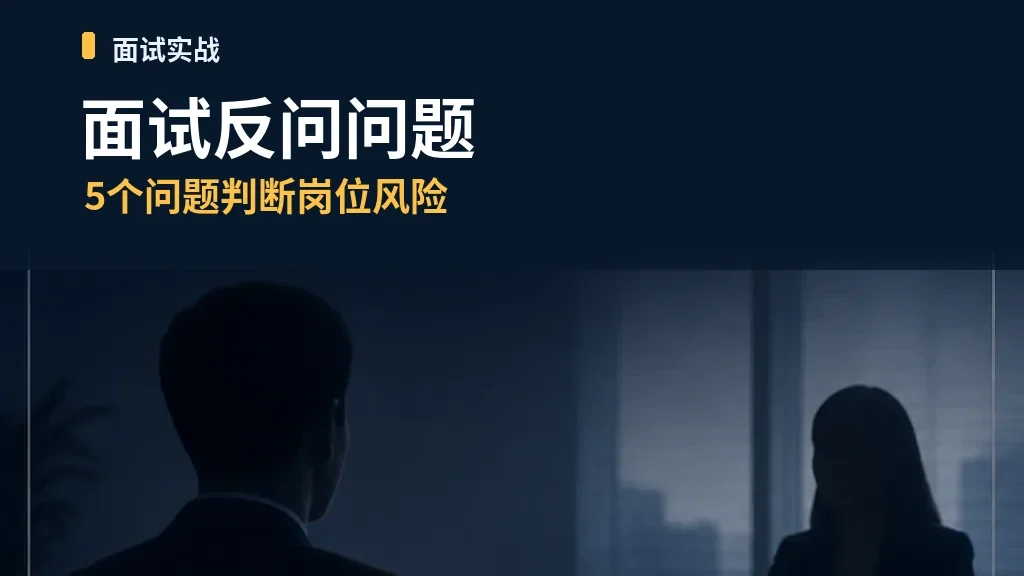 面试反问问题怎么问才不扣分?5个问题判断岗位风险,别再只问薪资福利