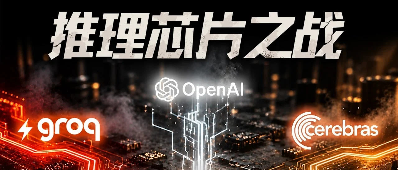 E251｜推理芯片之战：Groq、Cerebras 与 OpenAI 三条路径，和 Bill Dally 的芯片设计哲学：完整逐字稿和精华摘要