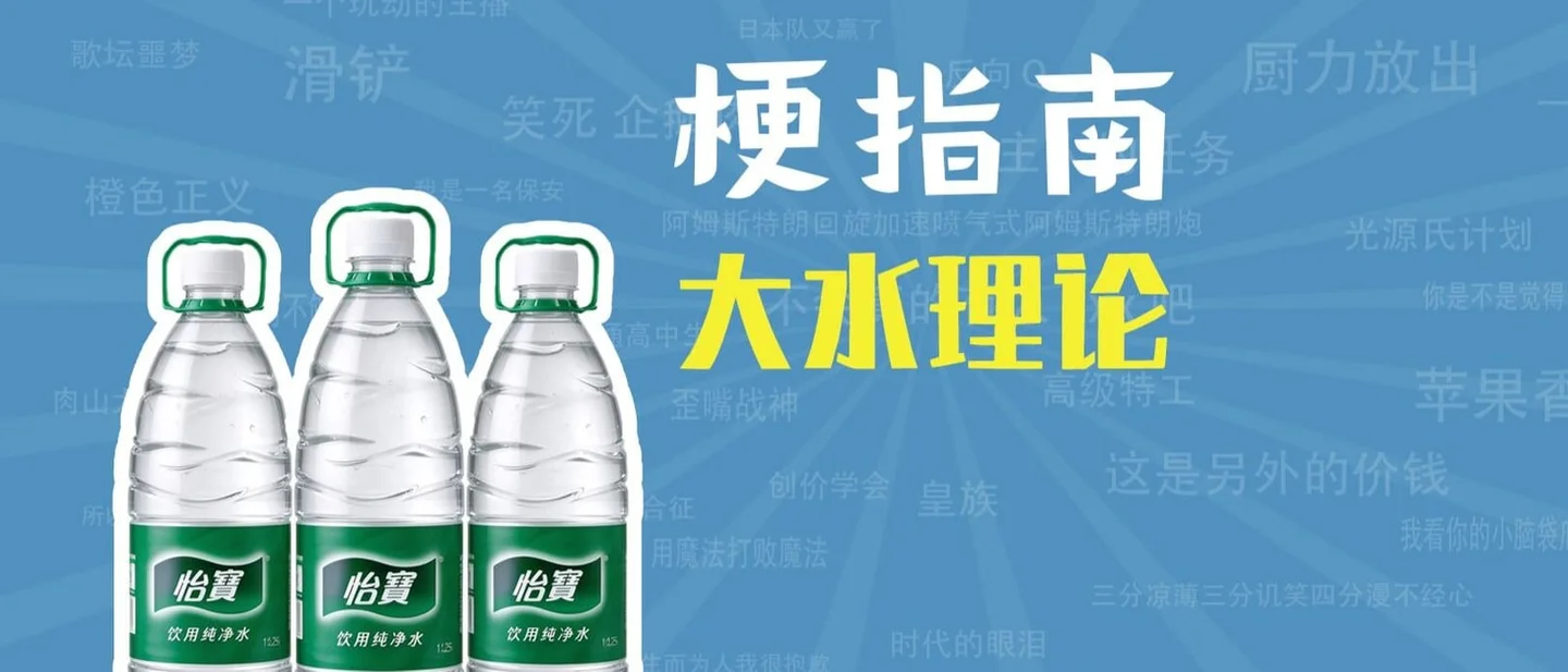 「大水理论」是什么梗?这一版连「大菜理论」「提纲理论」也讲了