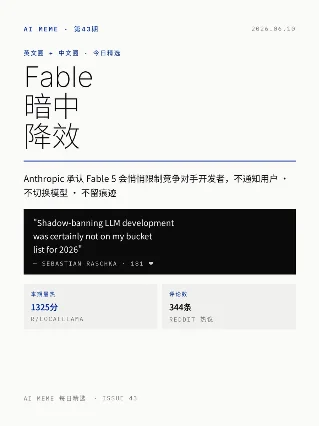 AI梗图精选 第43期 · Fable暗中降效、DiffusionGemma炸场、画山得男星