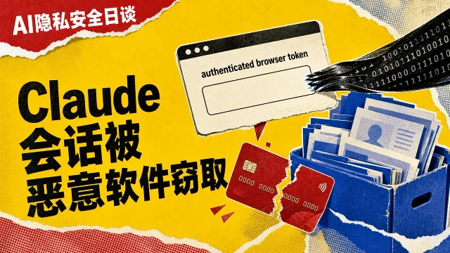 Anthropic发布安全警报：恶意软件已窃取部分Claude用户会话