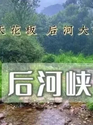 6.28前后，北京近郊轻徒步补充：溯溪、草甸和山谷