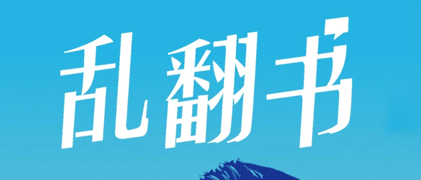 中折叠是不是手机的下一步？《乱翻书》第 274 期拆解小米 18 Fold 与六年高端化