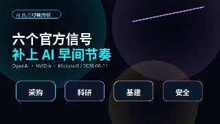 AI 早间补充：六个官方信号划出落地边界