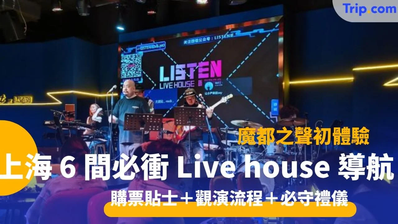 上海 Livehouse 近期演出速查(2026年5月—7月)